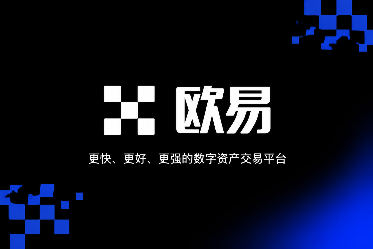 欧交易所app安装手机交易客户端